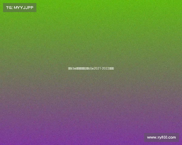 广东cba最新赛事直播;广东cba2021-2022赛程表